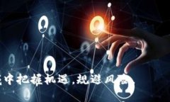 biao ti/biao ti虚拟币项目首发：投资新机遇还是风