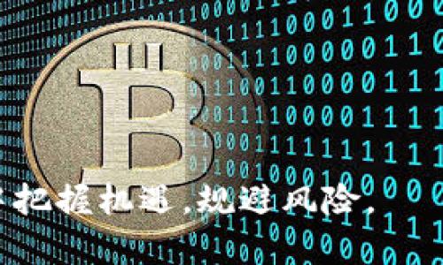 biao ti/biao ti虚拟币项目首发：投资新机遇还是风险陷阱？/biao ti  
虚拟币项目, 加密货币, 投资风险, 区块链技术/guanjianci  

虚拟币项目首发，通常是指新创建的加密货币或区块链项目首次向公众推出。这种首发一般是在通过首次代币发行（ICO）或其他形式的筹集方式为项目融资的一部分。随着虚拟币的日益普及，很多投资者开始关注这些新兴项目，但与此同时，市场上也存在许多风险。本文将对虚拟币项目首发的相关内容展开详细介绍，包括其投资机会、潜在风险、相关技术背景以及投资者应当注意的事项。  

虚拟币项目首发的背景及发展  
加密货币的兴起始于比特币（Bitcoin）在2009年的首次发布，随后的几年中，随着区块链技术的进步，各种虚拟币项目如雨后春笋般涌现。许多用户和开发者寄希望于区块链的去中心化特性，以打破传统金融体系的桎梏，创造出更加高效、透明的支付方式。虚拟币项目的首发通常是为了为开发团队提供必要的资金，以支持技术开发与市场推广。  

近年来，虚拟币项目的首发方式逐渐多样化，除了传统的ICO，新的融资形式如IEO（首次交易所发行）和STO（证券型代币发行）也应运而生。这些首发形式各有利弊，比如ICO的自由度更高，但风险较大；而IEO通常由交易所背书，安全性更高，但成本也相应提升。  

虚拟币项目首发的投资机会  
对于投资者而言，虚拟币项目的首发无疑提供了一个获取高收益的机会。从历史上看，0700年间的一些项目如以太坊（Ethereum）和瑞波币（Ripple）等在发行初期价格极低，但随着市场需求和技术普及，其价格曾达到数百乃至数千倍的增幅。  

投资虚拟币项目时，投资者通常希望在项目的早期阶段买入，以便在后期价格上涨中获取丰厚回报。当然，这种机会的获取并不仅限于价格的上涨，还有可能来自于项目本身的实际应用与发展。例如，一些基于区块链技术的去中心化金融项目，就通过为用户提供各种金融服务而吸引了大量用户，并提升了其代币的价值。  

虚拟币项目首发的潜在风险  
尽管虚拟币项目的首发可能带来丰厚的利润，但其背后也隐藏着诸多风险。例如，许多项目在白皮书中对其技术、团队介绍得相当详细，但实际走向往往未必如预期。市场上频繁出现的诈骗项目就是最佳例证。在大多数情况下，一些项目的创建者并无实际的技术背景或成功经验，因而导致项目的失败。  

此外，市场的剧烈波动也是投资虚拟币时需要注意的风险点。虚拟币价格波动大，受到众多因素影响，包括市场情绪、政策法规等。投资者在进行决策时，应该保持冷静，综合考虑市场动态与潜在风险。  

如何选择虚拟币项目进行投资  
在考虑投资虚拟币项目时，进行充分的市场调研是至关重要的。首先，投资者应查看项目的白皮书，并了解项目的核心理念、市场需求、技术架构和发展路线图等信息。其次，可以关注项目团队的背景，判断其可信度与能力。通常，成功的项目都有一个强大且经验丰富的团队。  

除此之外，投资者还应该关注社区的参与度。一个活跃的社区往往能为项目的成功提供支持，并吸引更多用户。同时，监察项目的社交媒体动态和市场反馈也有助于及时获取信息，发掘潜在投资机会。  

虚拟币项目首发的法律及监管环境  
近年来，世界各国对虚拟货币和区块链的监管力度不断加大。虽然监管有助于清理市场、保护投资者权益，但也可能对一些新兴项目带来不利影响。在某些国家，ICO被视为证券，项目方需要遵循相关法律法规，获取监管机构的批准。  

因此，投资者在参与虚拟币项目时，尤其应关注当地的法律及监管环境，评估项目的合规性与潜在法律风险。此外，了解不同国家对虚拟货币的政策，判断项目的可持续性与风险，也是每个投资者在投前所需进行的功课。  

常见问题解答  

1. 什么是虚拟币项目首发？  
虚拟币项目首发是指新创建的加密货币或区块链项目首次向公众推出的过程。通常，这一过程通过首次代币发行（ICO）或其他筹资方式进行。许多投资者关注这些项目，期望能够在价格上涨时获取高额回报。  

2. 如何鉴别虚拟币项目的可靠性？  
投资者在选择虚拟币项目时，应关注项目的白皮书、团队背景和社区活跃度等方面，以评估其可靠性。一个值得信赖的项目通常拥有清晰的技术架构、实际的应用场景以及一个强大的团队支持。  

3. 参与虚拟币项目投资有哪些风险？  
投资虚拟币项目的风险主要包括市场波动风险、项目失败或退出市场的风险，以及诈骗或欺诈项目的风险等。投资者在决策时需保持冷静，全面考虑这些因素。  

4. 投资虚拟币需要具备哪些知识？  
投资者应具备一些基本的区块链知识、市场分析能力和法律法规知识。了解基础的技术概念、市场动态和监管环境将使投资者更加游刃有余地进行投资。  

5. 如何有效管理虚拟币投资组合？  
投资者应根据自身的风险承受能力与投资目标进行合理的资产配置。保持投资组合的多样性，定期进行市场评估并根据市场动态及时调整持仓，也是有效管理投资组合的重要方式。  

通过对虚拟币项目首发的深入分析和对相关问题的探讨，投资者能够更好地理解市场机制，做出更加理性的投资决策。同时，掌握必要的知识与技能，将有助于在这个快速变化的领域中把握机遇，规避风险。