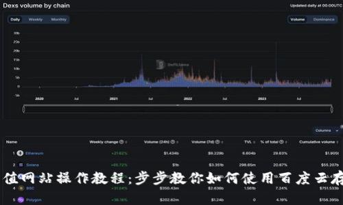 虚拟币充值网站操作教程:步步教你如何使用百度云存储虚拟币