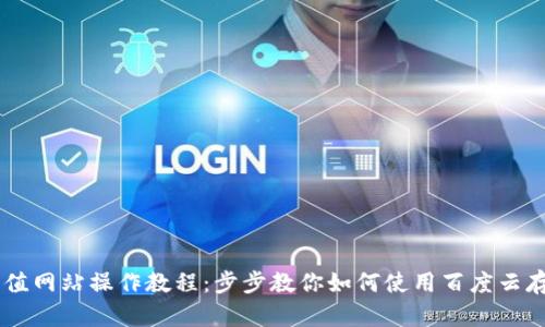 虚拟币充值网站操作教程:步步教你如何使用百度云存储虚拟币
