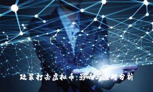 政策打击虚拟币:影响与应对分析