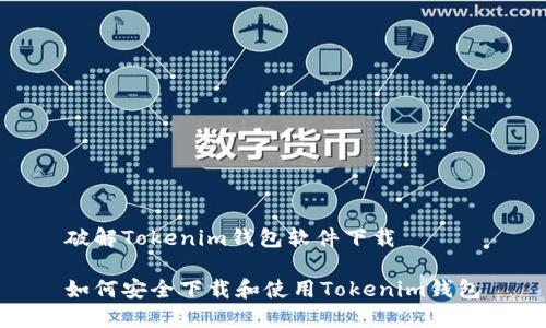 破解Tokenim钱包软件下载

如何安全下载和使用Tokenim钱包