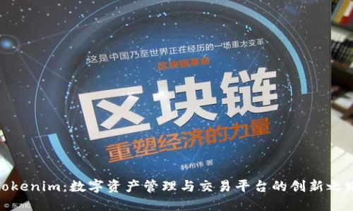 Tokenim：数字资产管理与交易平台的创新之路