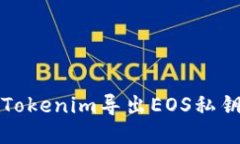 如何使用Tokenim导出EOS私钥详细指南