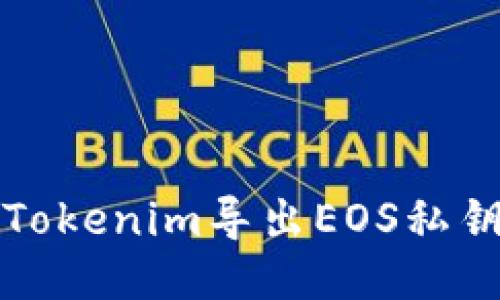 如何使用Tokenim导出EOS私钥详细指南