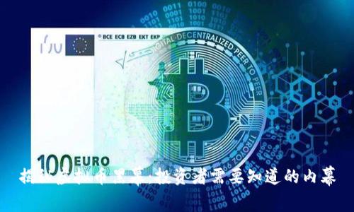 揭秘虚拟币黑幕：投资者需要知道的内幕