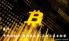 生成:牛顿虚拟币：解析其起源、应用及未来趋势