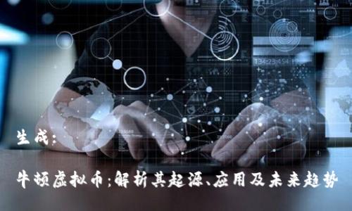 生成:
牛顿虚拟币:解析其起源、应用及未来趋势