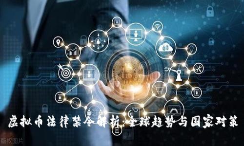 虚拟币法律禁令解析：全球趋势与国家对策