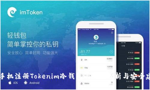 用手机注册Tokenim冷钱包的风险分析与安全建议
