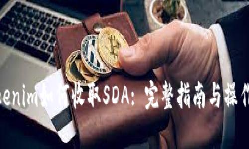 : Tokenim如何收取SDA: 完整指南与操作步骤
