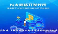 GST虚拟币：了解当前流行数字货币的趋势与投资