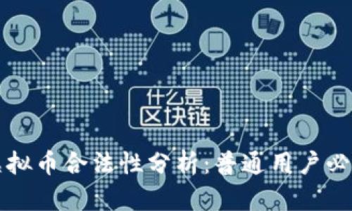 虚拟币合法性分析:普通用户必读
