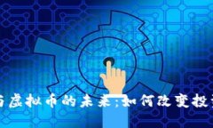 谷歌与虚拟币的未来：如何改变投资格局