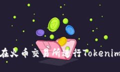 如何在火币交易所进行Tokenim转账