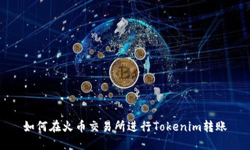 如何在火币交易所进行Tokenim转账