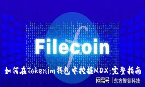 如何在Tokenim钱包中挖掘MDX:完整指南