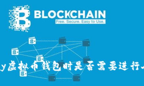 使用MiPay虚拟币钱包时是否需要进行人脸识别?