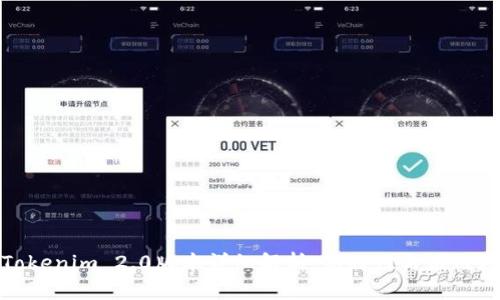 : Tokenim 2.0版本详细解析:新特性与应用场景