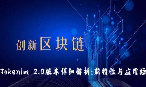 : Tokenim 2.0版本详细解析:新特性与应用场景