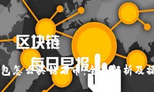 虚拟钱包怎么买钻石币:全面解析及操作指南