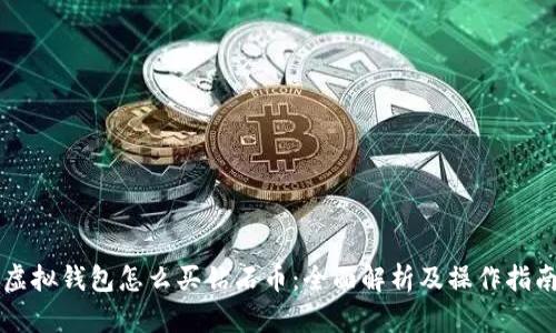 虚拟钱包怎么买钻石币:全面解析及操作指南