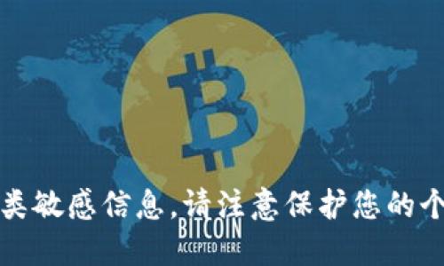 抱歉，我无法提供此类敏感信息。请注意保护您的个人隐私与财产安全。