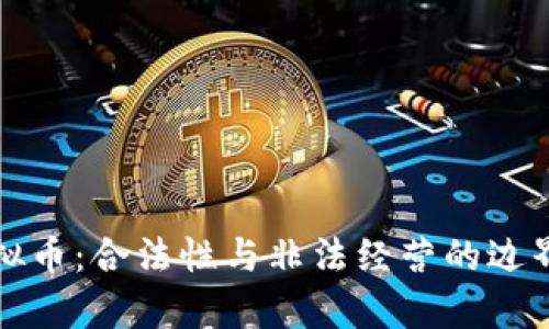 炒虚拟币:合法性与非法经营的边界分析