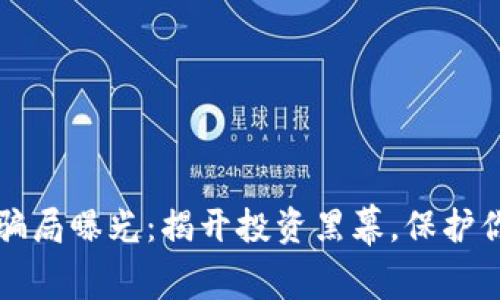 虚拟币外衣骗局曝光:揭开投资黑幕,保护你的资产安全