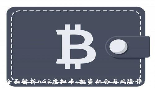 全面解析AGR虚拟币:投资机会与风险评估