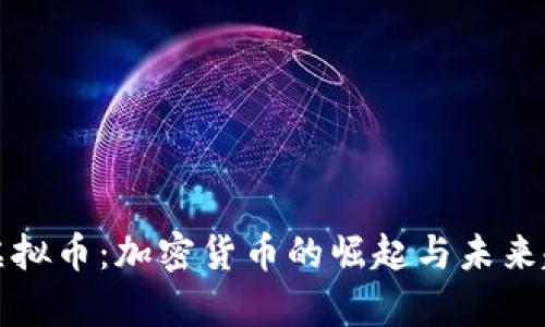 牛虚拟币:加密货币的崛起与未来趋势