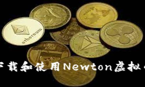 如何下载和使用Newton虚拟币钱包