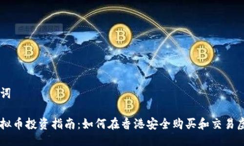 与关键词

香港虚拟币投资指南：如何在香港安全购买和交易虚拟货币