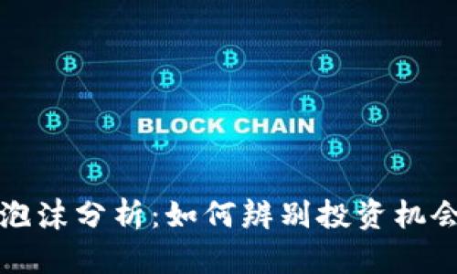 虚拟币泡沫分析：如何辨别投资机会与风险