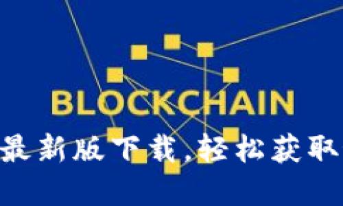 : Tokenim官网最新版下载，轻松获取最新功能与资讯