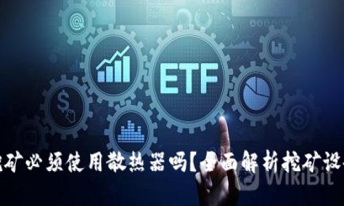 : 虚拟币挖矿必须使用散热器吗?全面解析挖矿设备散热需求