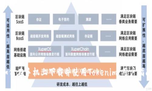 如何在手机上下载并使用Tokenim：用户指南