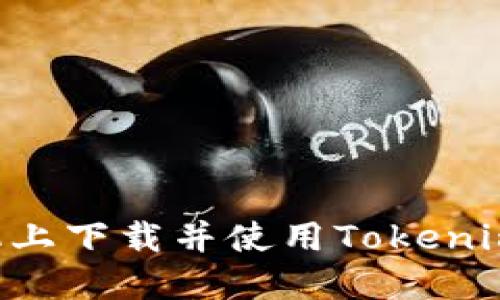 如何在手机上下载并使用Tokenim：用户指南
