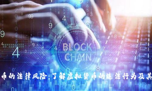 虚拟币的法律风险:了解虚拟货币的违法行为及其后果