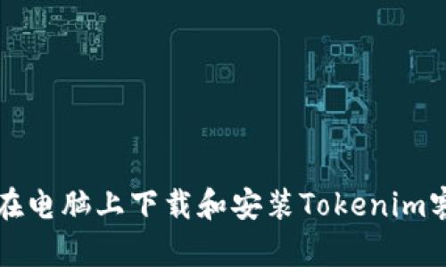 如何在电脑上下载和安装Tokenim客户端