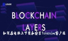 如何在电脑上下载和安装Tokenim客户端