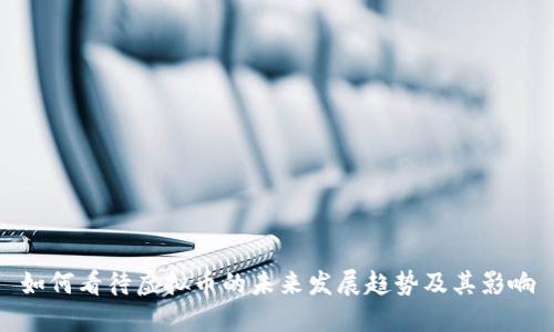 如何看待虚拟币的未来发展趋势及其影响