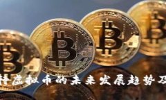 如何看待虚拟币的未来发展趋势及其影响