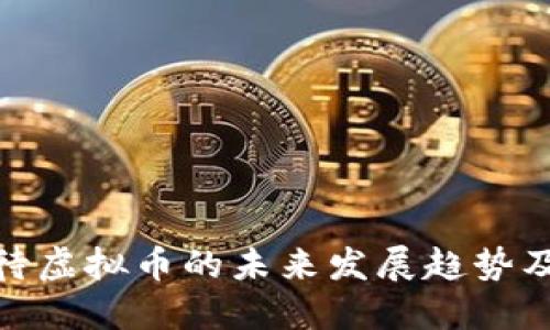如何看待虚拟币的未来发展趋势及其影响