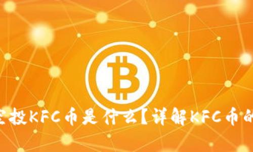 : Tokenim空投KFC币是什么？详解KFC币的背景与前景