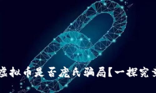 虚拟币是否庞氏骗局?一探究竟