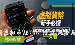  深入了解虚拟币VETON：潜力、风险与市场评估