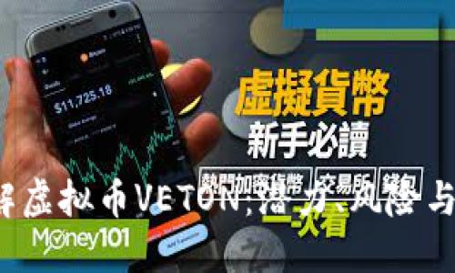 深入了解虚拟币VETON:潜力、风险与市场评估