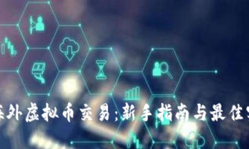 : 海外虚拟币交易:新手指南与最佳实践