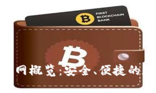 : TokenIM钱包官网概览：安全、便捷的数字货币管理工具